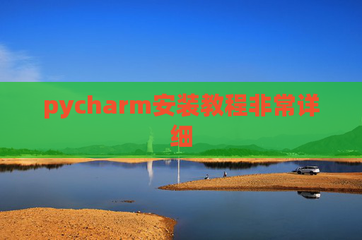 pycharm安装教程非常详细 pycharm安装教程非常详细