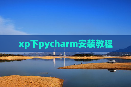 xp下pycharm安装教程
